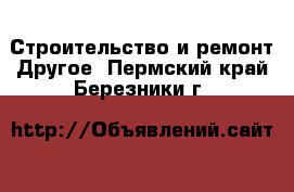 Строительство и ремонт Другое. Пермский край,Березники г.